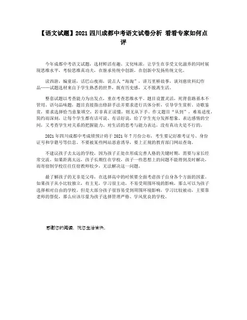 【语文试题】2021四川成都中考语文试卷分析 看看专家如何点评
