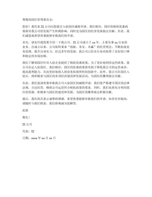 入驻园区减税申请书模板