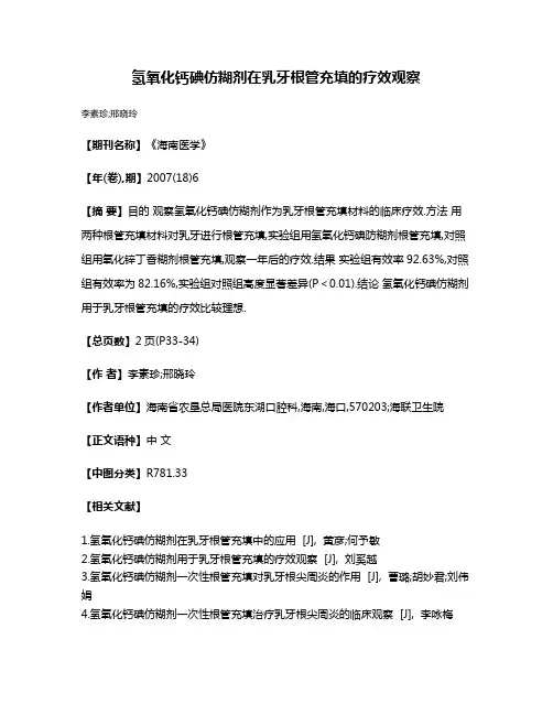 氢氧化钙碘仿糊剂在乳牙根管充填的疗效观察