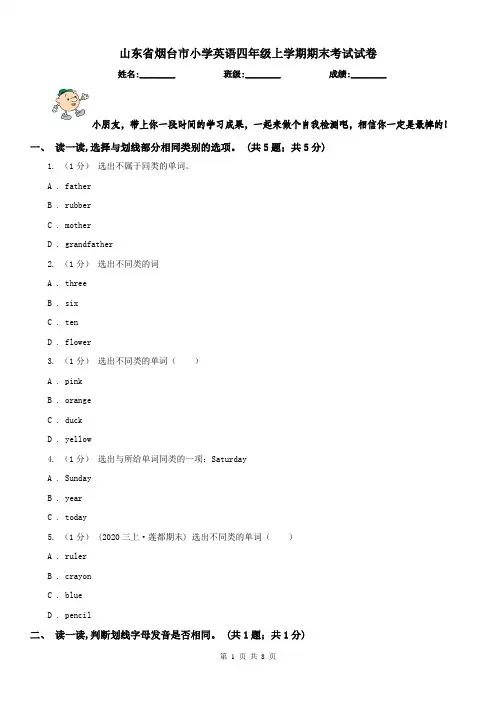 山东省烟台市小学英语四年级上学期期末考试试卷