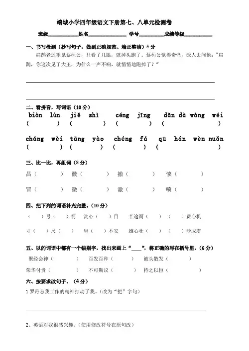 新人教版四年级语文下册第七、八单元卷