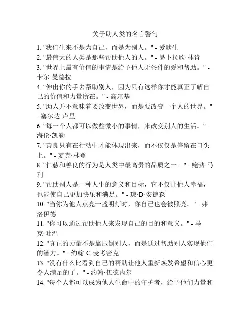 关于助人类的名言警句