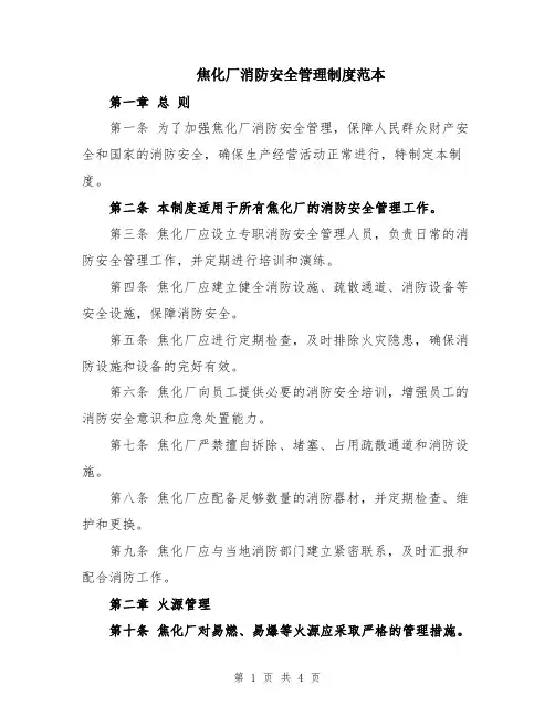焦化厂消防安全管理制度范本
