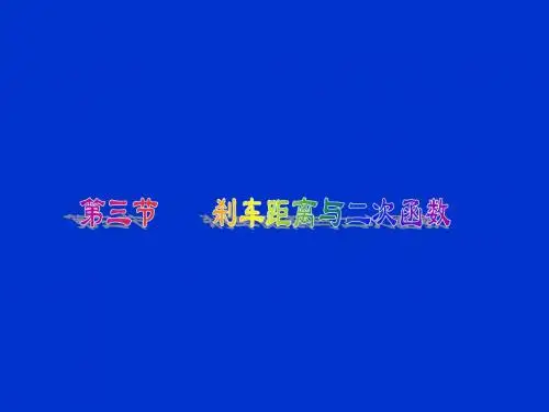 数学：2.3《刹车距离与二次函数》课件(北师大版九年级下)