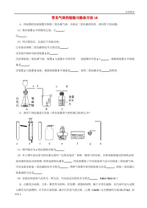 吉林省吉林市中考化学复习练习常见气体的检验与除杂方法16无答案新人教版201804211104