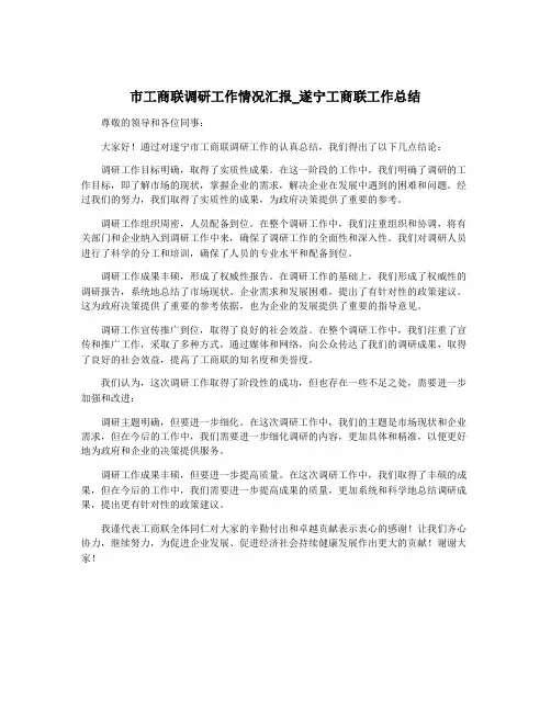市工商联调研工作情况汇报_遂宁工商联工作总结
