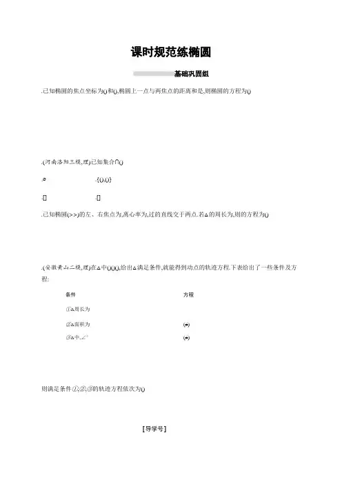 2019高三数学(北师大版理科)一轮训练题课时规范练48 椭圆 Word版含解析