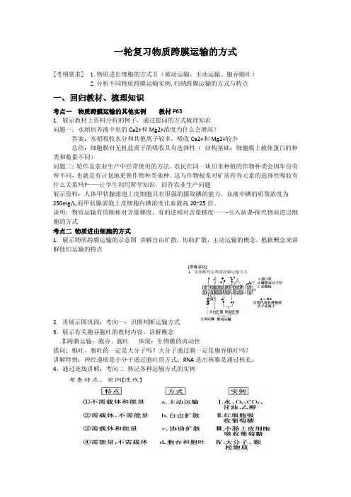 一轮复习：物质跨膜运输的方式1