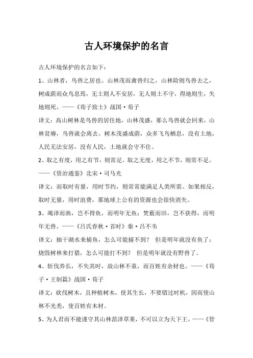 古人环境保护的名言