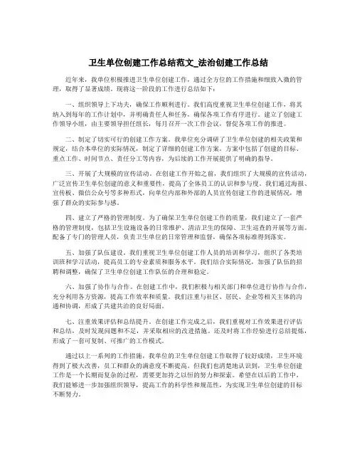 卫生单位创建工作总结范文_法治创建工作总结