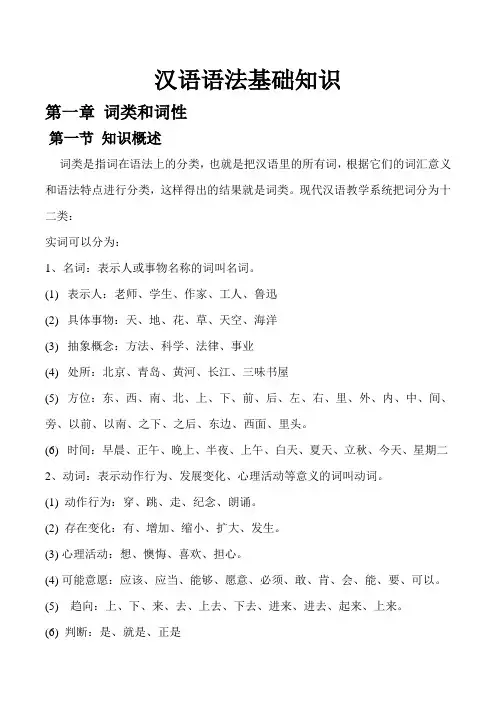 (完整word版)(完整版)汉语语法基础知识