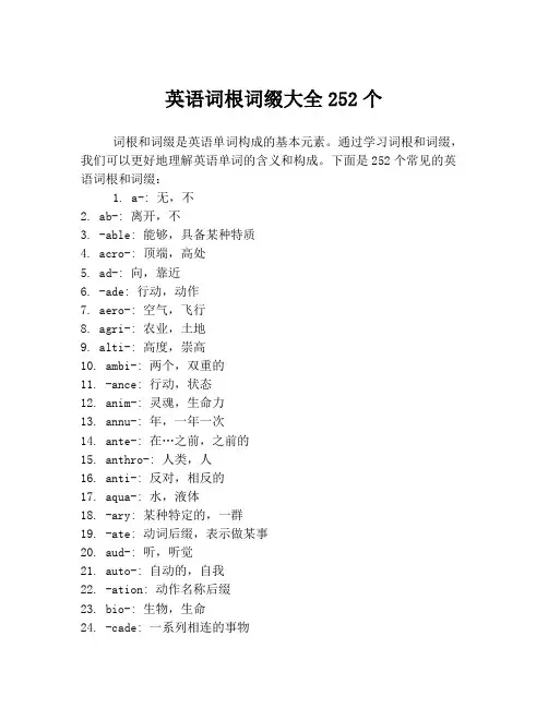 英语词根词缀大全252个