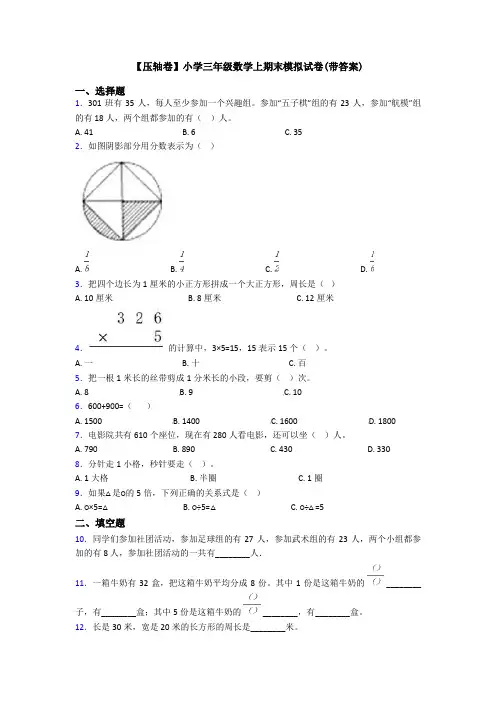 【压轴卷】小学三年级数学上期末模拟试卷(带答案)