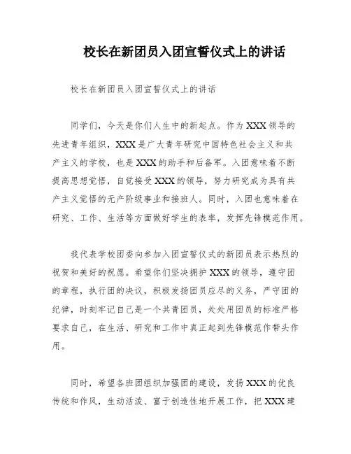 校长在新团员入团宣誓仪式上的讲话