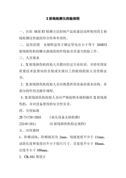 X射线检测仪校验规程