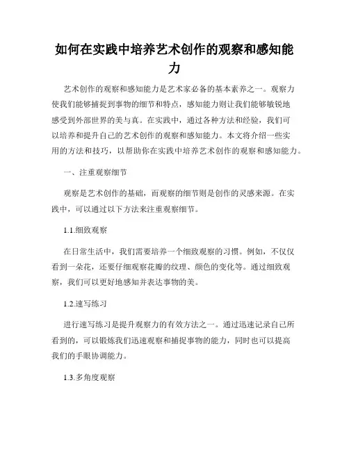 如何在实践中培养艺术创作的观察和感知能力