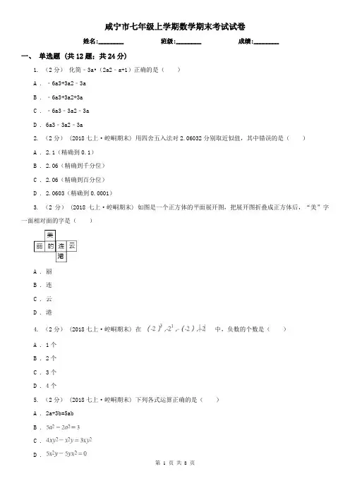 咸宁市七年级上学期数学期末考试试卷 