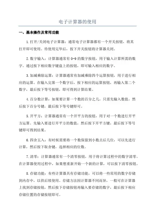电子计算器的使用
