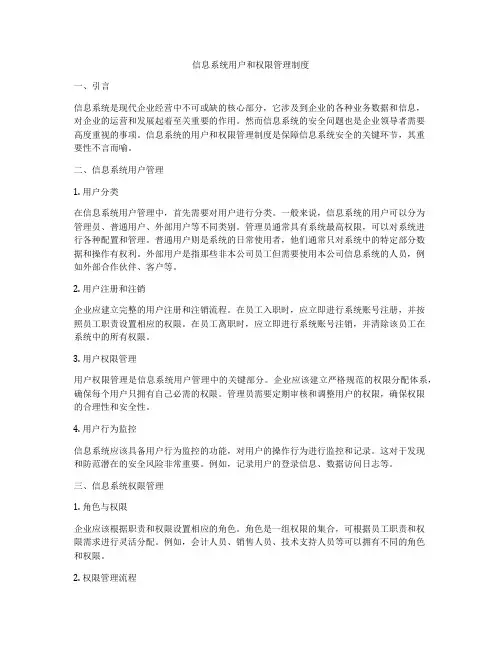信息系统用户和权限管理制度