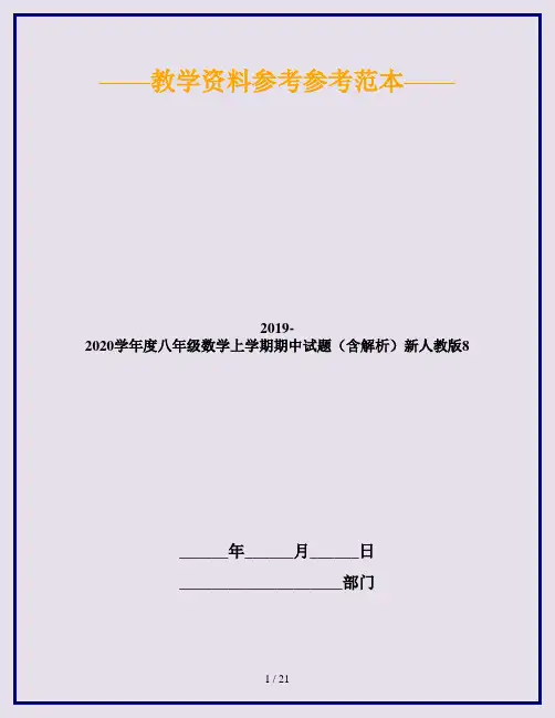 2019-2020学年度八年级数学上学期期中试题(含解析)新人教版8