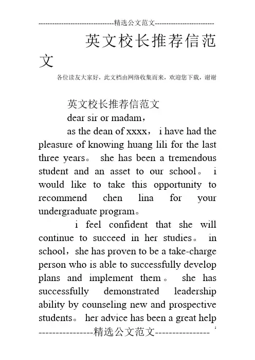 英文校长推荐信范文