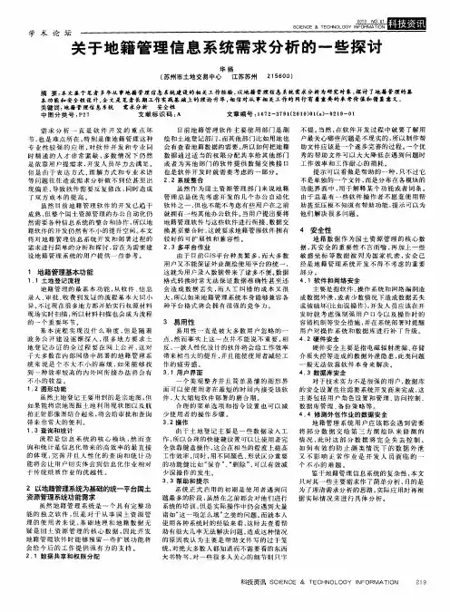 关于地籍管理信息系统需求分析的一些探讨