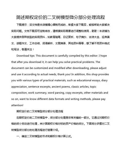 简述期权定价的二叉树模型微分部分处理流程