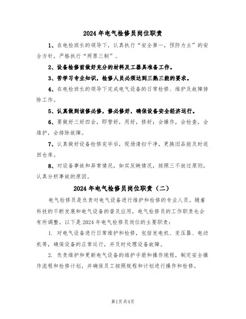 2024年电气检修员岗位职责（三篇）
