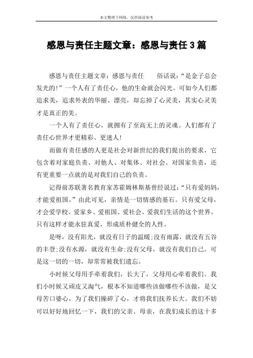 感恩与责任主题文章：感恩与责任3篇