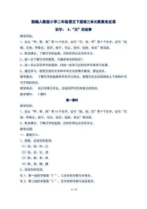 新部编人教版小学二年级语文下册第三单元识字3“贝”的故事教案含反思