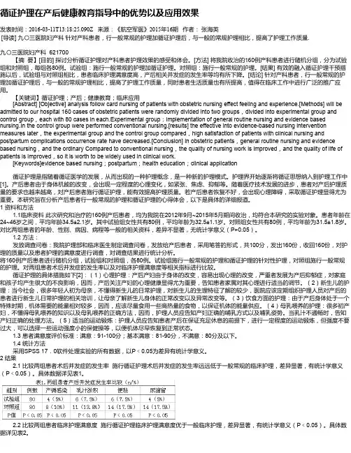 循证护理在产后健康教育指导中的优势以及应用效果