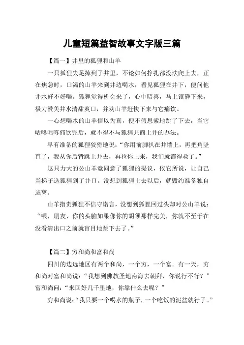 儿童短篇益智故事文字版三篇