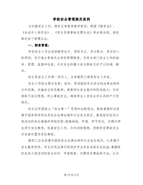 学校安全管理规定范例（3篇）