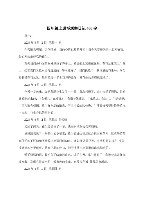 四年级上册写观察日记400字