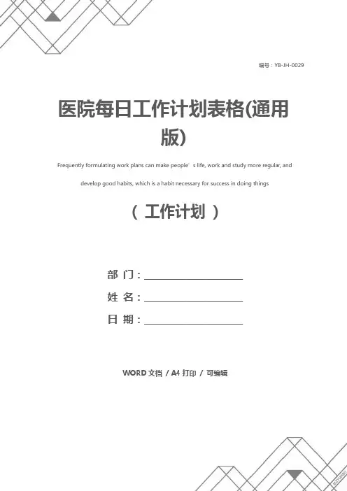 医院每日工作计划表格(通用版)