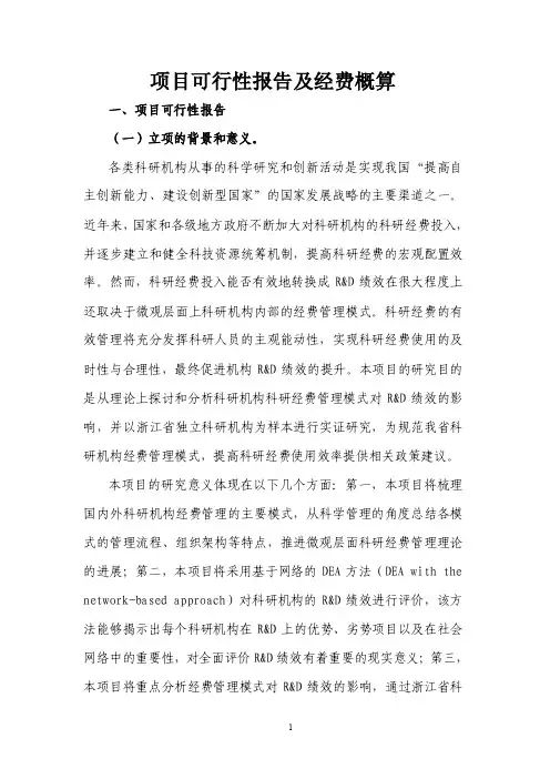 项目可行性报告及经费概算