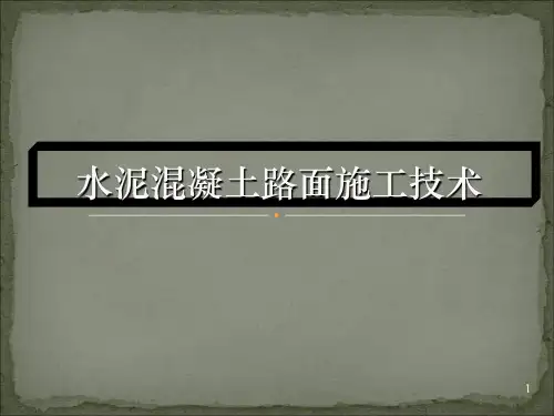 水泥混凝土路面施工ppt课件