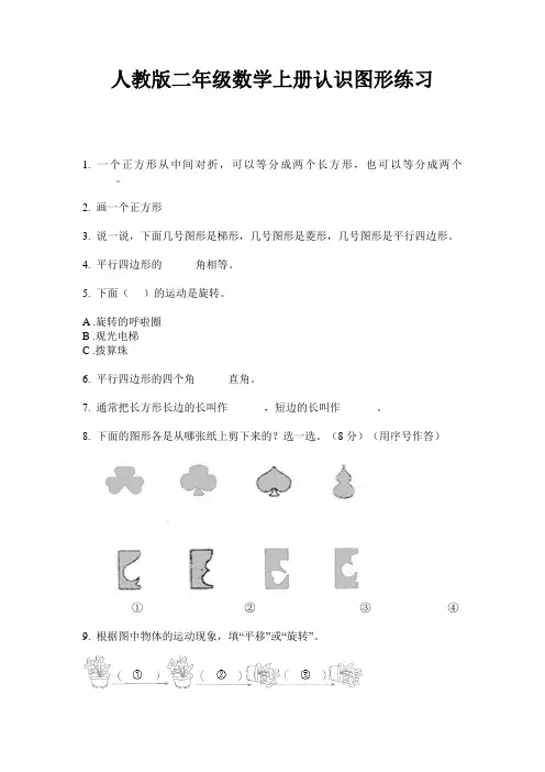 人教版二年级数学上册认识图形练习
