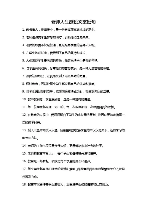 老师人生感悟文案短句