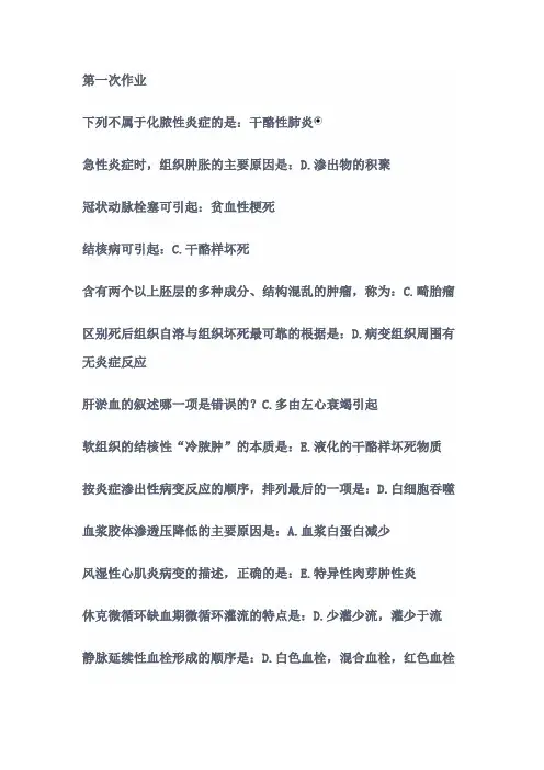 北中医远程教育病理学Z1~3次作业