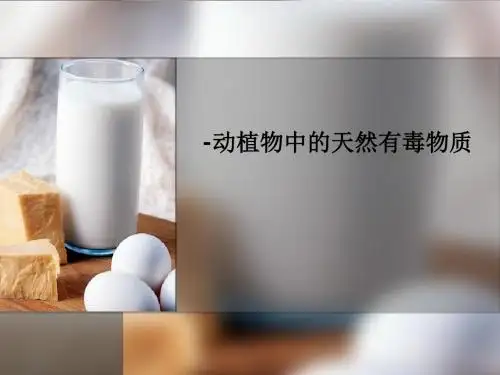 -动植物中的天然有毒物质