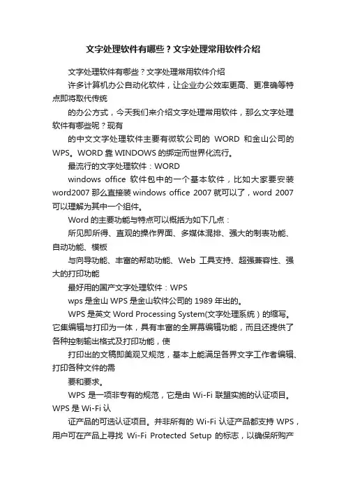 文字处理软件有哪些？文字处理常用软件介绍
