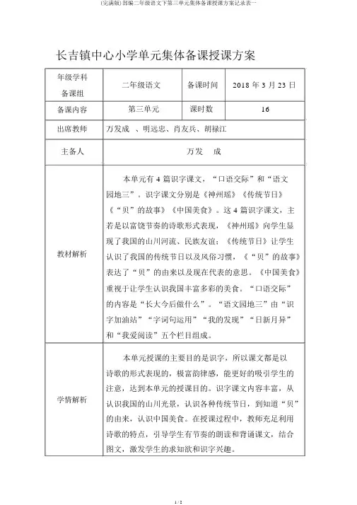 (完整版)部编二年级语文下第三单元集体备课教学设计记录表一
