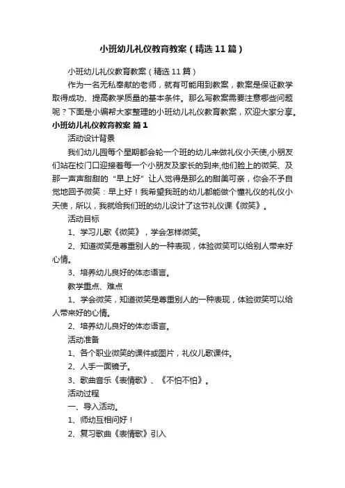 小班幼儿礼仪教育教案（精选11篇）