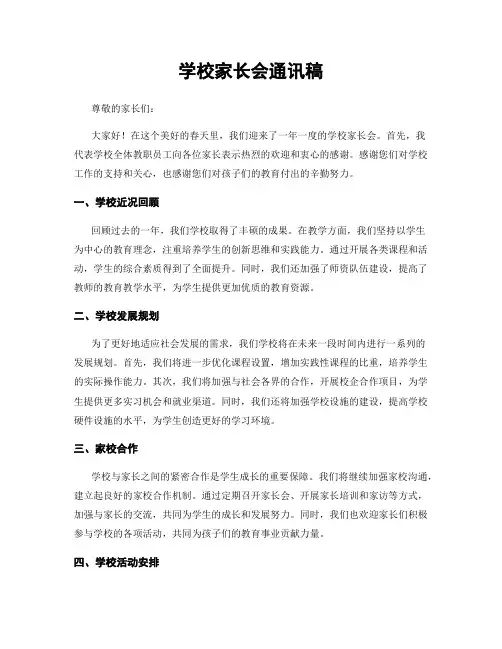 学校家长会通讯稿
