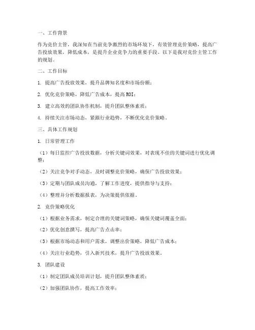 竞价主管工作规划