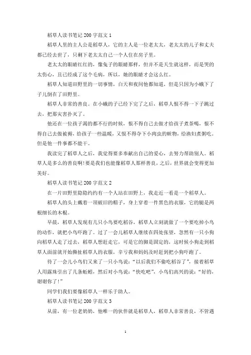 稻草人读书笔记200字范文10篇