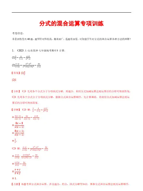 分式的混合运算专项训练—2023-2024学年七年级数学下册(沪科版)(解析版)