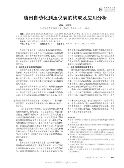油田自动化测压仪表的构成及应用分析