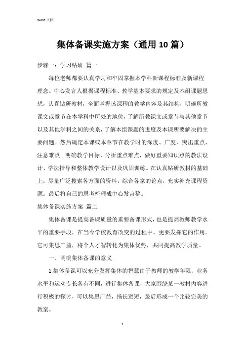 集体备课实施方案(10篇)